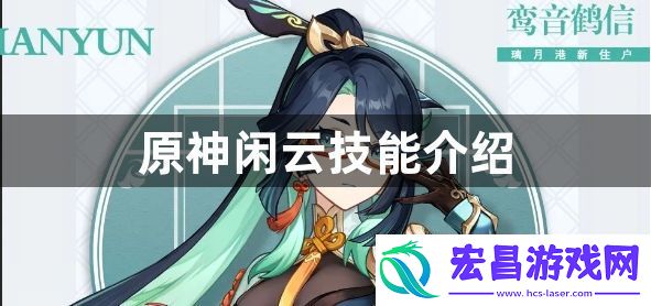 原神闲云技能是什么