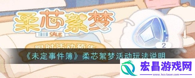未定事件簿柔芯絮梦怎么玩