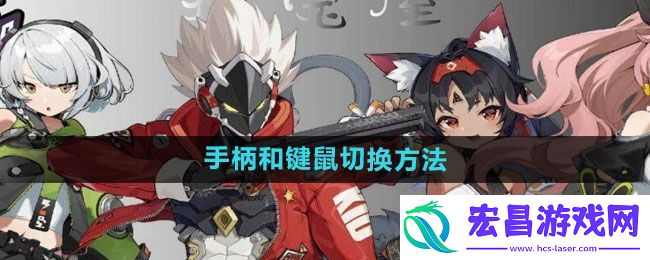 绝区零手柄和键鼠怎么切换