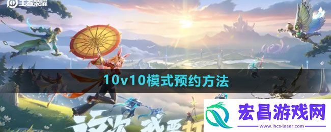 王者荣耀10v10模式怎么预约