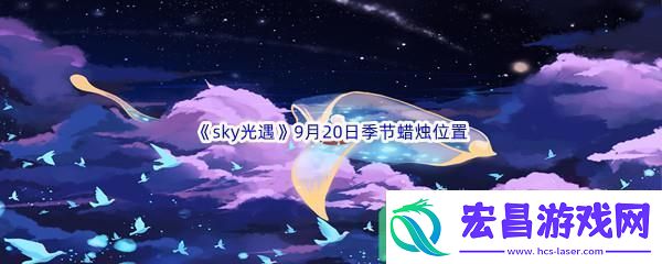 2022sky光遇9月20日季节蜡烛位置在哪里呢