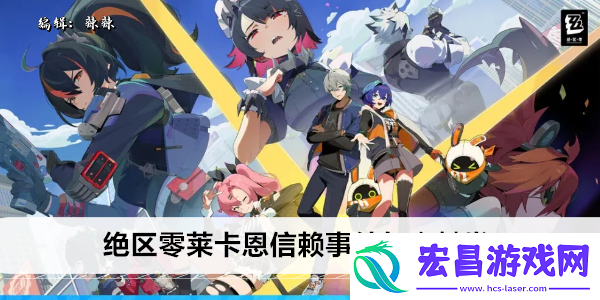 绝区零莱卡恩信赖事件怎么触发