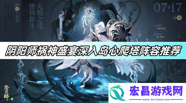 阴阳师祸神盛宴深入岛心爬塔阵容搭配推荐