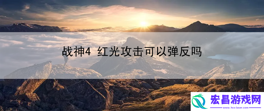 战神4红光攻击可以弹反吗