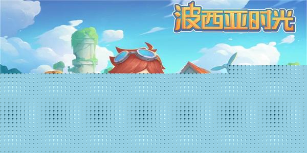 波西亚时光废弃房间进入方法