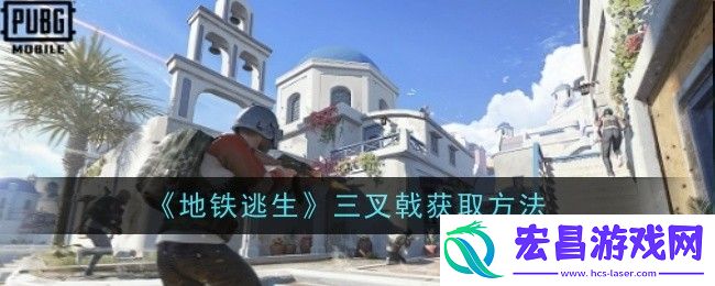 地铁逃生三叉戟怎么获得