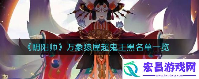 阴阳师万象猿屋超鬼王黑名单一览