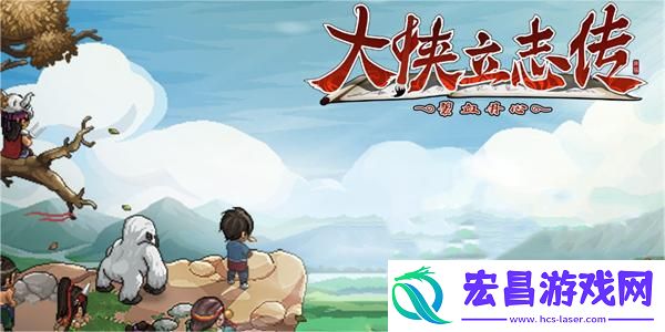 大侠立志传剑南烧春获取方法