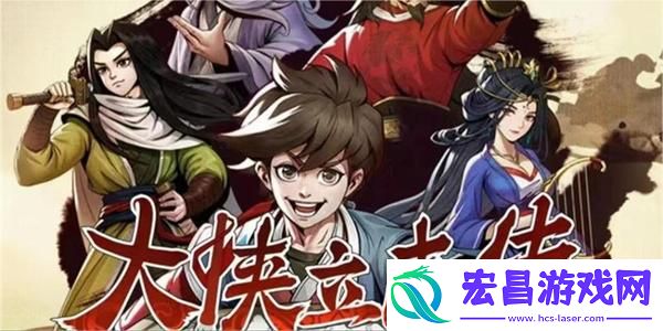 大侠立志传藏红花获取方法