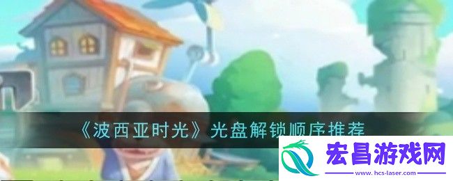 波西亚时光光盘解锁顺序图