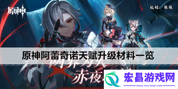 原神阿蕾奇诺天赋升级材料