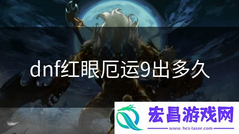 dnf红眼厄运9出多久