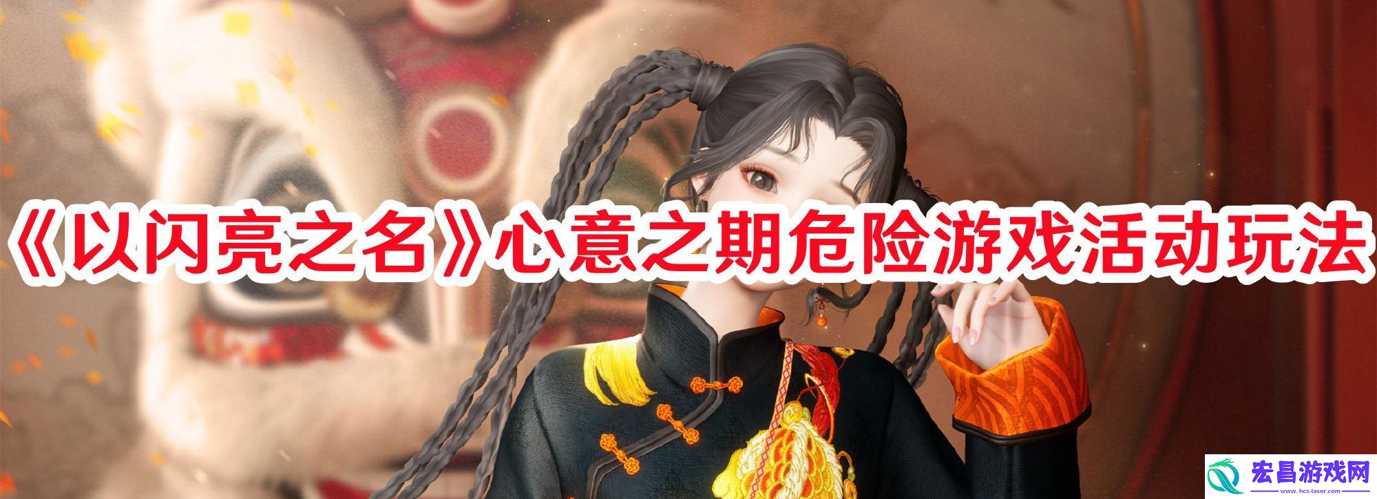以闪亮之名心意之期危险游戏活动怎么玩以闪亮之名心意之期危险游戏活动玩法