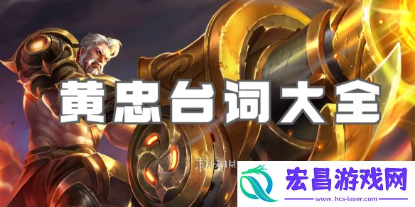 王者荣耀黄忠台词大全
