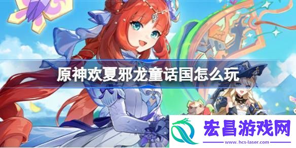 原神4.8版本欢夏邪龙童话国活动内容介绍