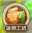 迷你世界迷你工坊​有什么作用