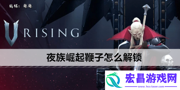 夜族崛起鞭子怎么解锁