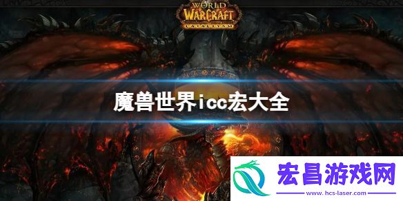 魔兽世界icc宏大全一览