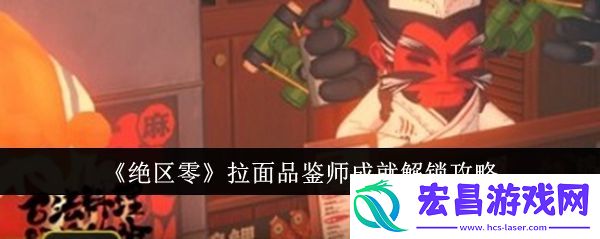 绝区零拉面品鉴师成就达成攻略