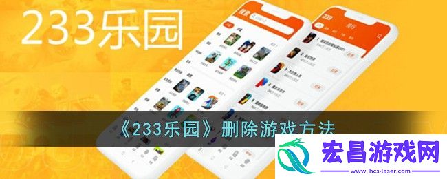 233乐园怎么删除游戏