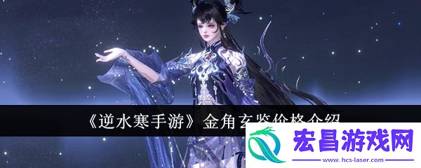 逆水寒手游金角玄鉴价格是多少
