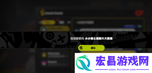 绝区零小小骑士遇到大大困难任务怎么做