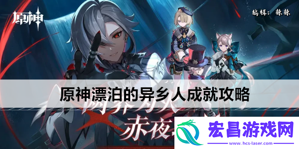 原神漂泊的异乡人成就