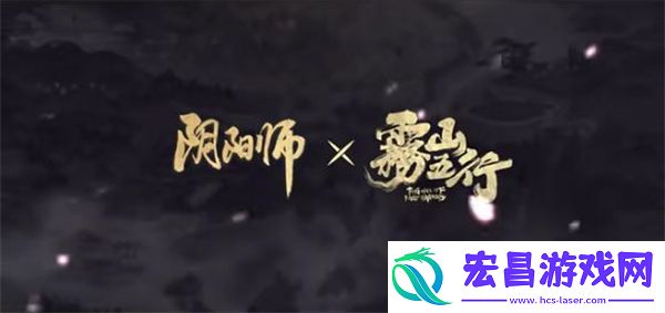 阴阳师联动雾山五行