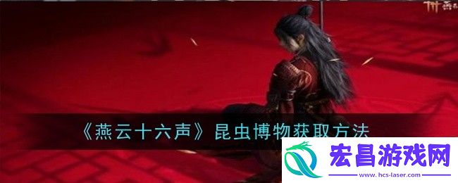 燕云十六声昆虫博物获取方法是什么