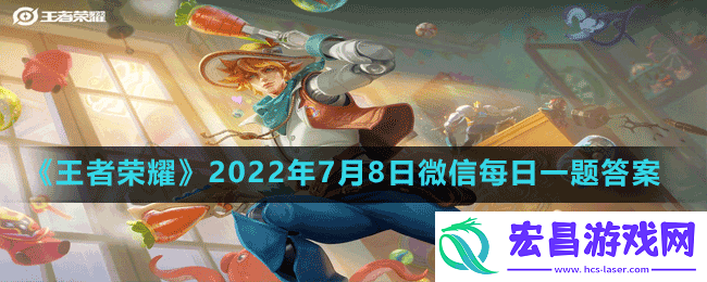 王者荣耀7月8日微信每日一题答案是什么
