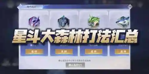 星斗刷图阵容搭配图表