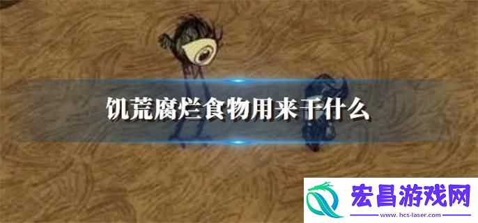 饥荒腐烂食物用来干什么