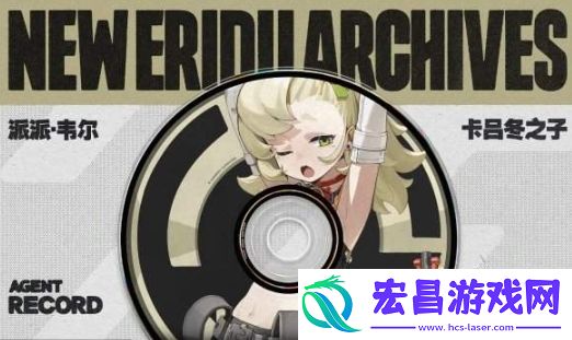 绝区零派派定位怎么样