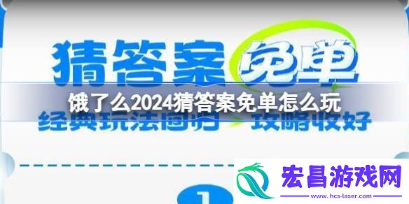 饿了么2024猜答案免单活动详情介绍