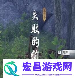 燕云十六声失败的绚烂奇遇任务攻略