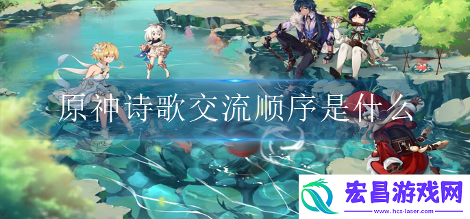 原神诗歌交流顺序是什么
