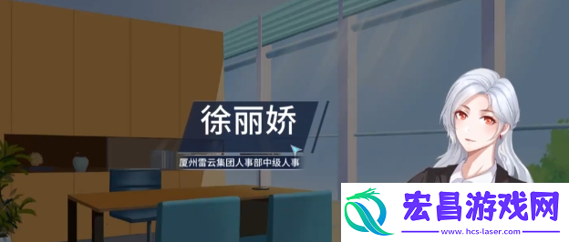 职场浮生记徐丽娇怎么玩