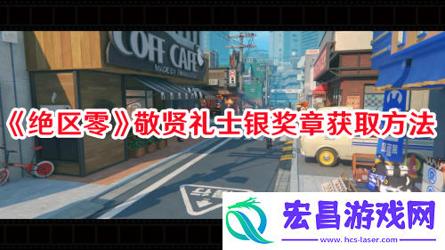 绝区零敬贤礼士银奖章如何获取绝区零敬贤礼士银奖章获取方法