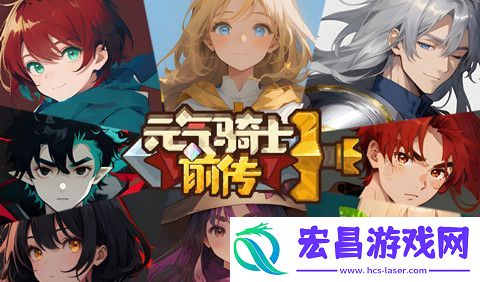元气骑士前传地图掉落装备第一羁绊是什么