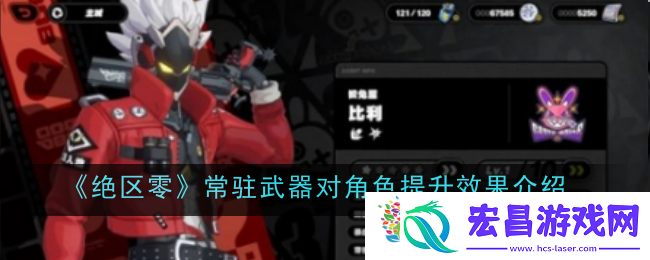 绝区零常驻武器对角色提升大不大