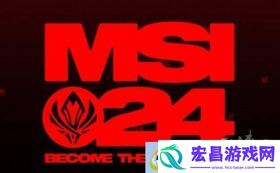 英雄联盟2024msi赛程介绍