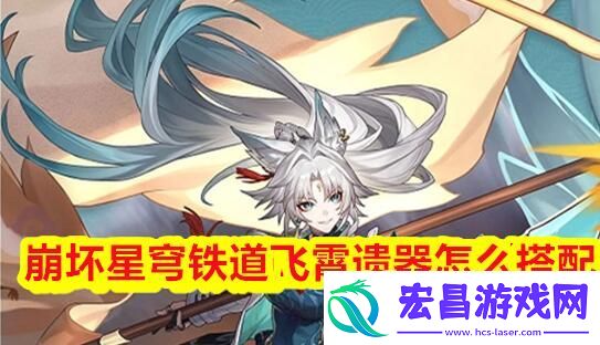 崩坏星穹铁道飞霄遗器怎么搭配