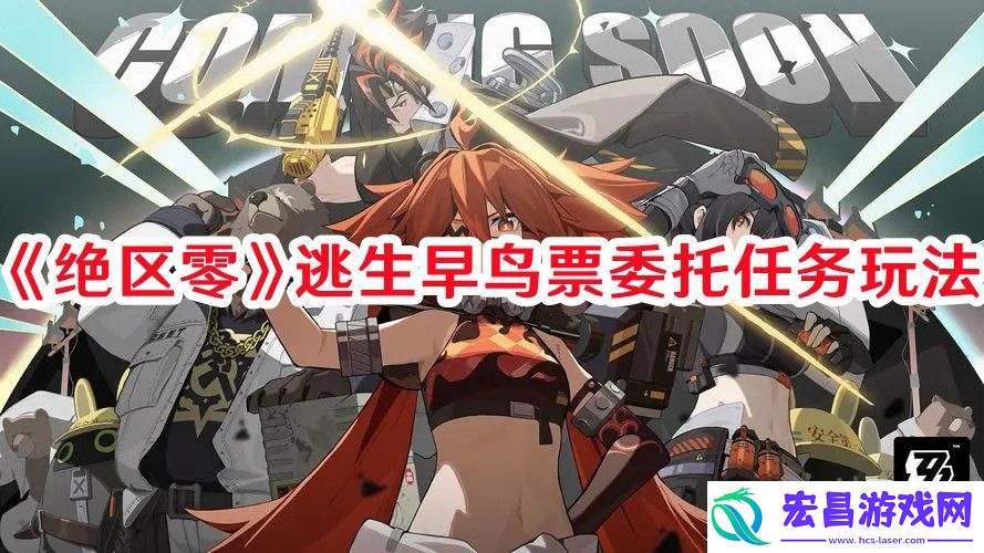 绝区零逃生早鸟票委托任务怎么过绝区零逃生早鸟票委托任务玩法