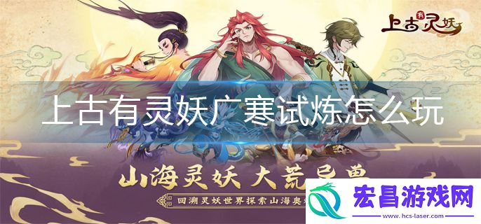 上古有灵妖广寒试炼怎么玩