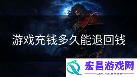 游戏充钱多久能退回钱