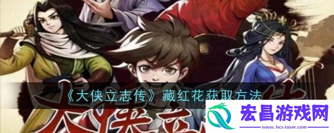 大侠立志传藏红花获取方法