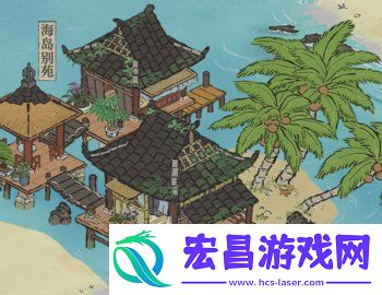 江南百景图出发重返椰子岛怎么玩