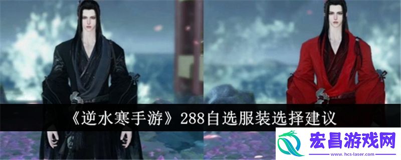 逆水寒手游288自选服装选择哪个好