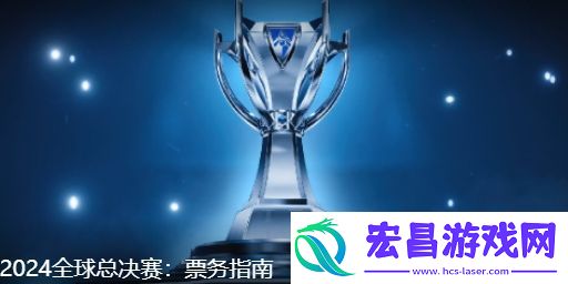 英雄联盟s14总决赛门票在哪买