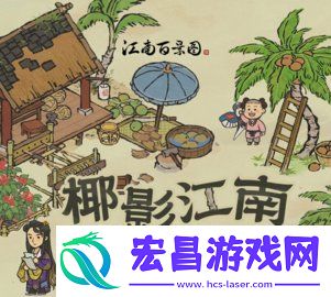 江南百景图出发重返椰子岛怎么玩